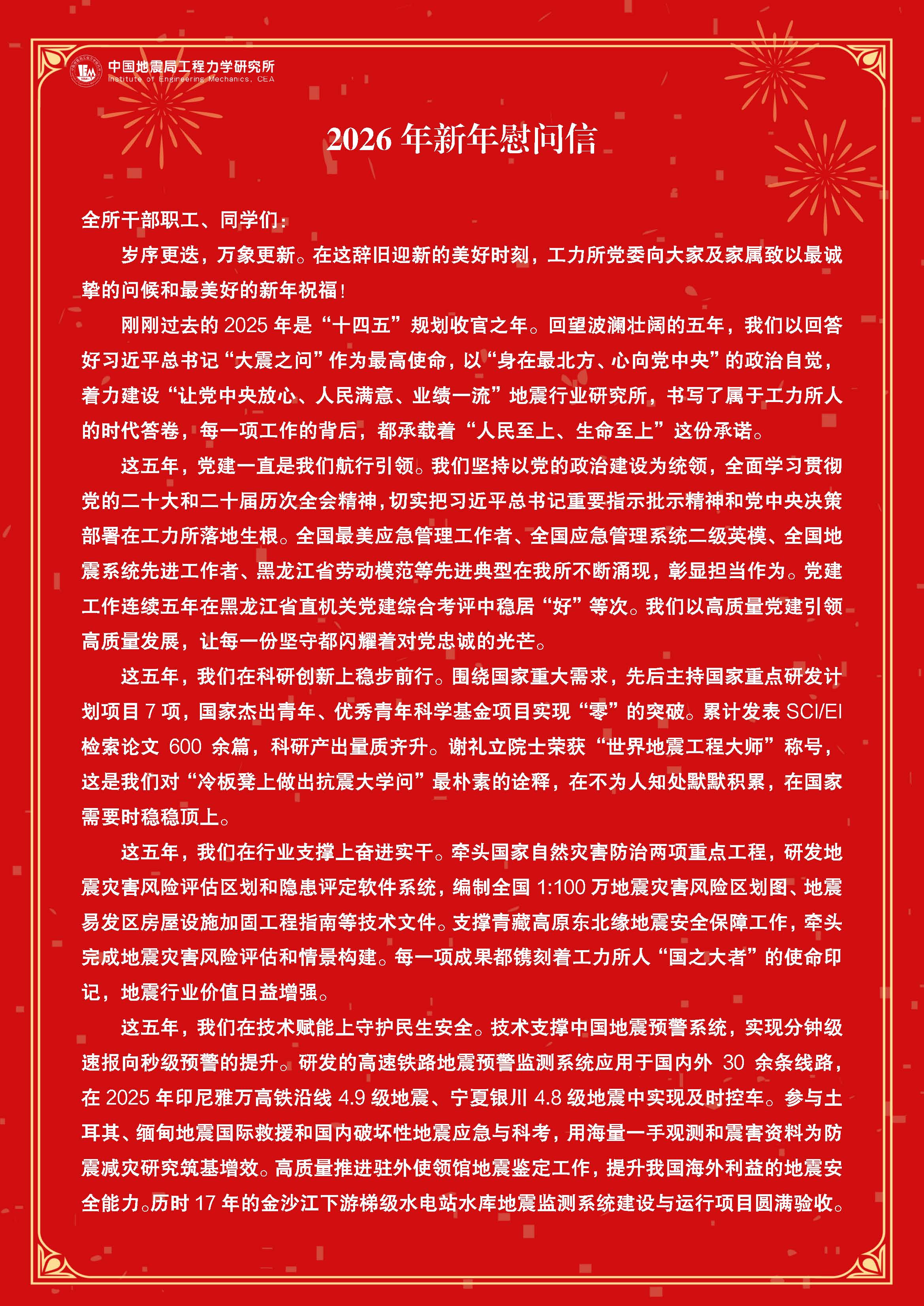 工力所2026年新年慰問信1231發(fā)布版(1)_頁面_1.jpg