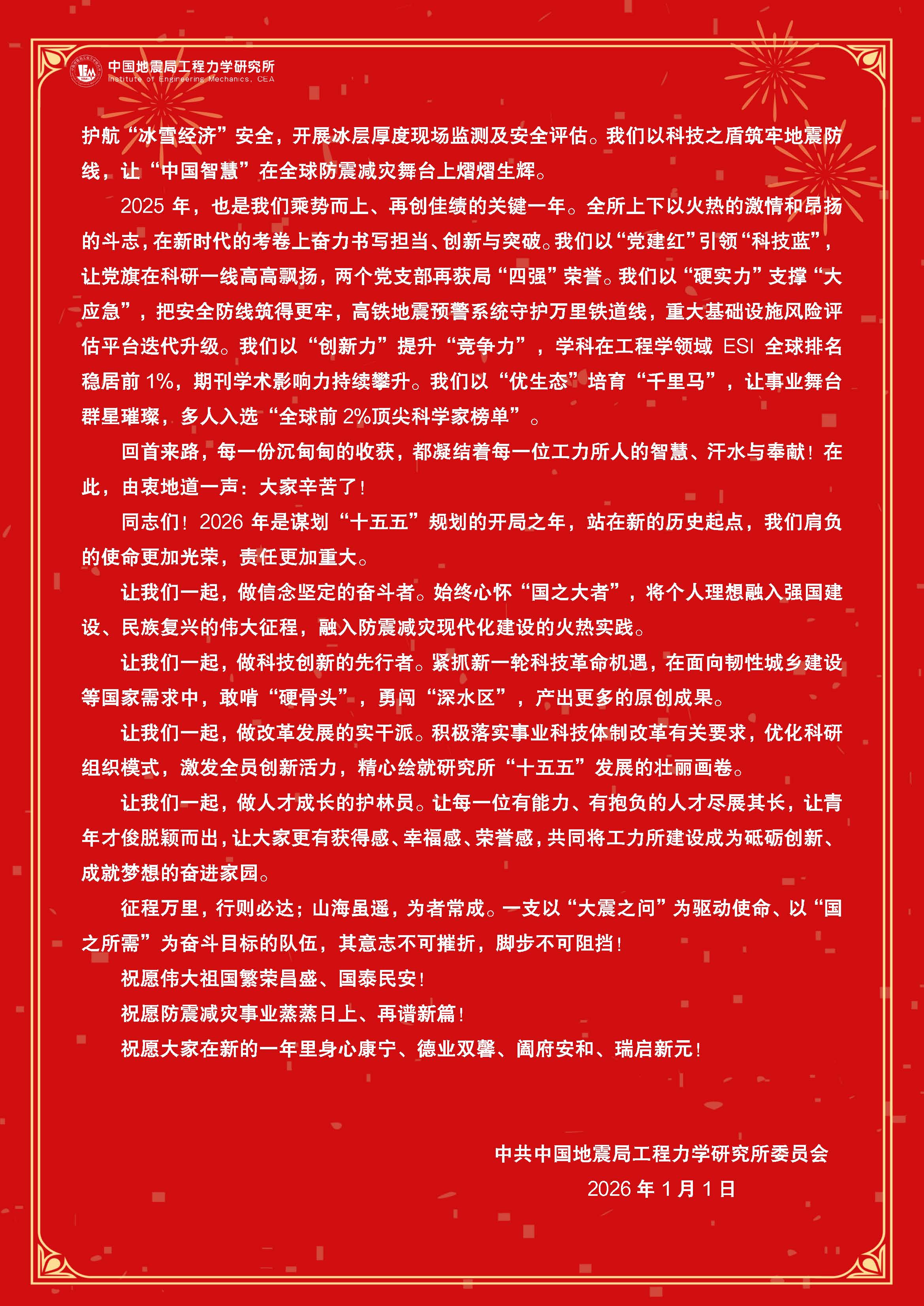 工力所2026年新年慰問信1231發(fā)布版(1)_頁面_2.jpg